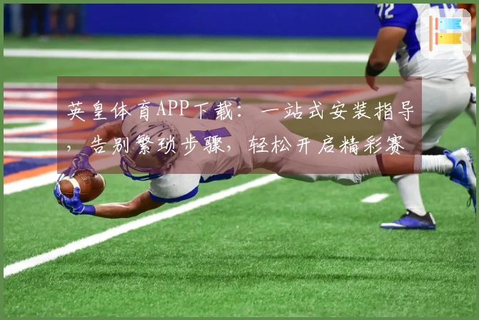 英皇体育APP下载：一站式安装指导，告别繁琐步骤，轻松开启精彩赛事体验