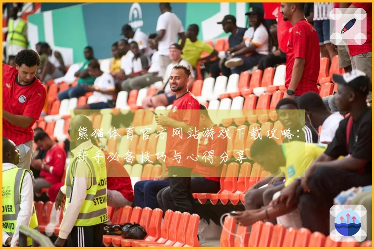 熊猫体育官方网站游戏下载攻略：新手必备技巧与心得分享