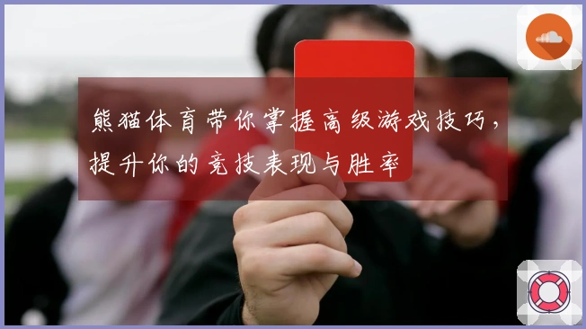 熊猫体育带你掌握高级游戏技巧，提升你的竞技表现与胜率