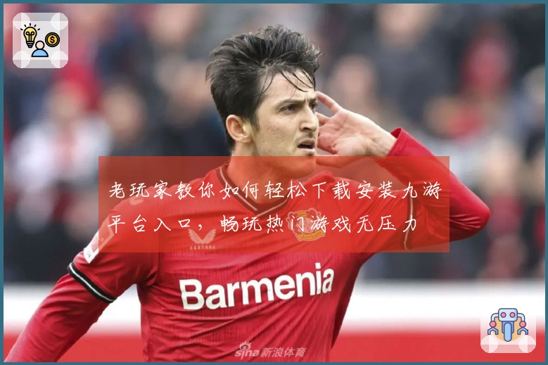 老玩家教你如何轻松下载安装九游平台入口，畅玩热门游戏无压力